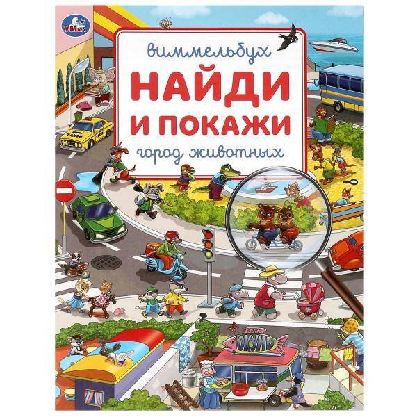 Город животных. Виммельбух. Найди и покажи. 195х255 мм. Скрепка. 16 стр. Умка в кор.50шт