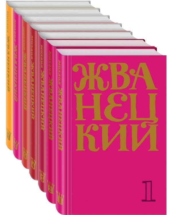 Жванецкий: Самое полное собрание юмора (комплект из 7 книг)