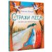 Энциклопедия в сказках Стражи леса. Сказки для почемучки