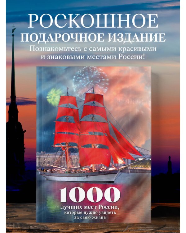 1000 лучших мест России, которые нужно увидеть за свою жизнь, 4-е издание (стерео-варио Алые паруса)