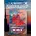 1000 лучших мест России, которые нужно увидеть за свою жизнь, 4-е издание (стерео-варио Алые паруса)