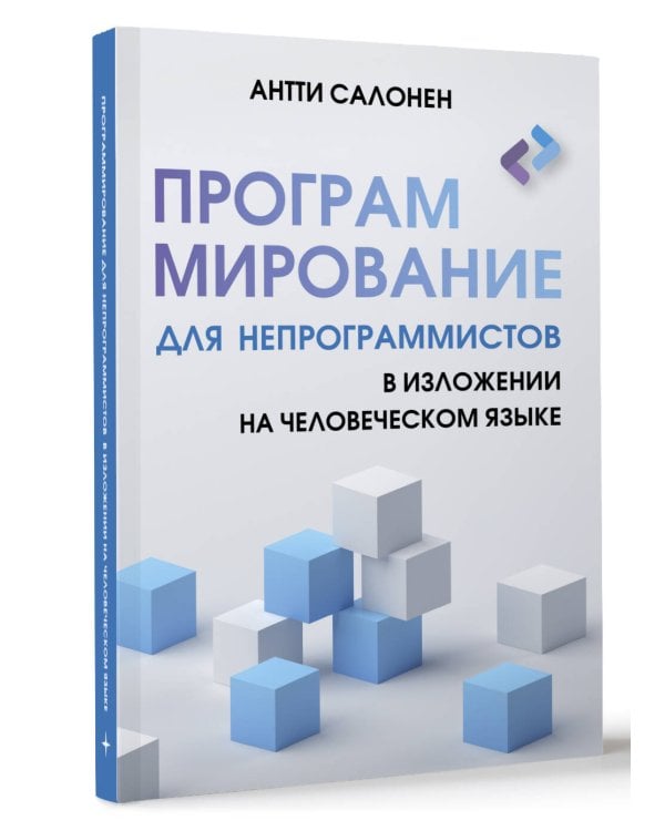 Программирование для непрограммистов в изложении на человеческом языке