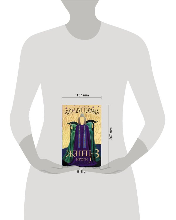 Жнец-3: Итоги