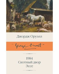 1984 (новый перевод). Скотный двор. Эссе