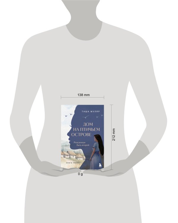 Дом на птичьем острове. Книга первая: Рожденная быть второй