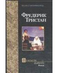Во власти дьявола