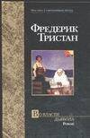 Обложка книги «Во власти дьявола» — Тристан Фредерик, ISBN 5170172699