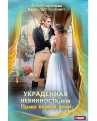 Украденная невинность, или Право первой ночи