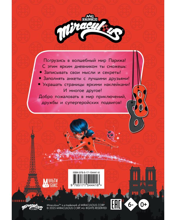 Леди Баг и Супер-Кот. Чудесный дневник с анкетами и наклейками