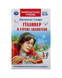 "УМКА". ГУЛЛИВЕР В СТРАНЕ ЛИЛИПУТОВ. ДЖОНАТАН СВИФТ (ВНЕКЛАССНОЕ ЧТЕНИЕ). ТВЕРДЫЙ ПЕРЕПЛЕТ в кор24ш