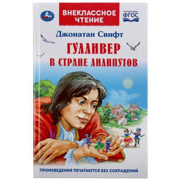 Обложка книги «"УМКА". ГУЛЛИВЕР В СТРАНЕ ЛИЛИПУТОВ. ДЖОНАТАН СВИФТ (ВНЕКЛАССНОЕ ЧТЕНИЕ). ТВЕРДЫЙ ПЕРЕПЛЕТ в кор24ш», ISBN 9785506043317