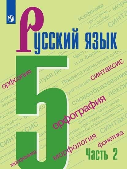 Обложка книги «Ладыженская. Русский язык. 5 класс. В 2 частях. Часть 2. Учебник.», ISBN 9785090703796