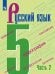 Обложка книги «Ладыженская. Русский язык. 5 класс. В 2 частях. Часть 2. Учебник.», ISBN 9785090703796