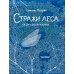 Энциклопедия в сказках Стражи леса. Сказки для почемучки
