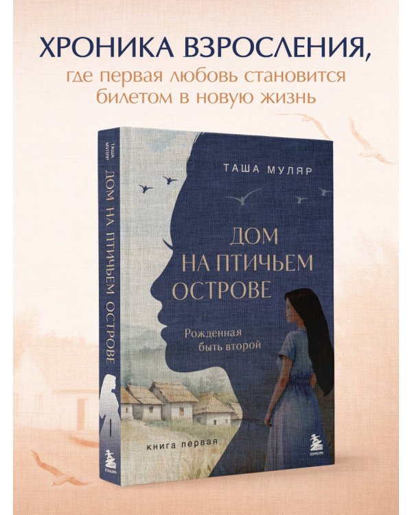 Дом на птичьем острове. Книга первая: Рожденная быть второй