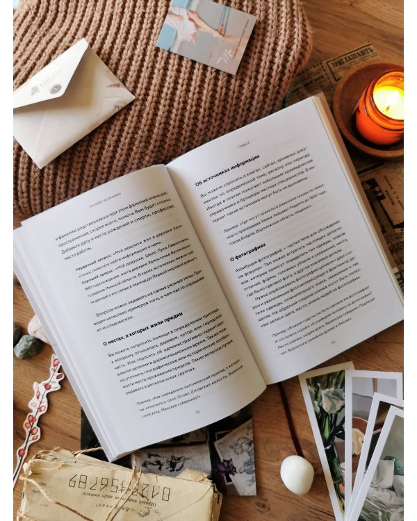 Мой род. Как изучать историю своей семьи