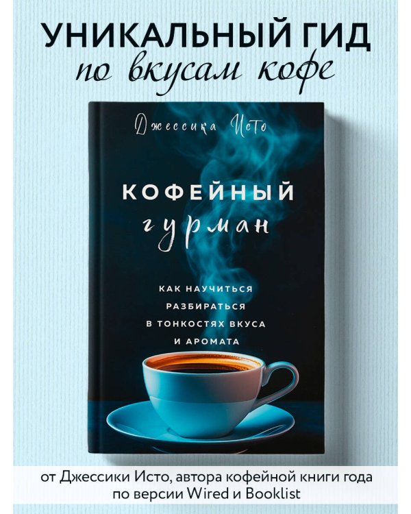 Кофейный гурман. Как научиться разбираться в тонкостях вкуса и аромата