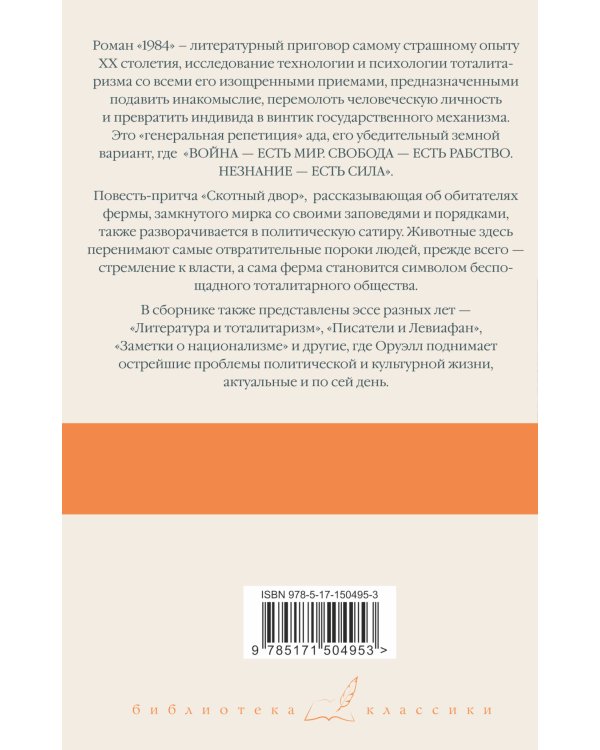 1984 (новый перевод). Скотный двор. Эссе
