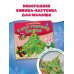 Моя первая книжка с сюрпризом В лесу родилась ёлочка