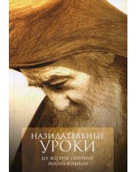 Назидательные уроки из жизни святых подвижников: Материал для пастырей при составлении поучений и назидательное чтение для всех православных христиан
