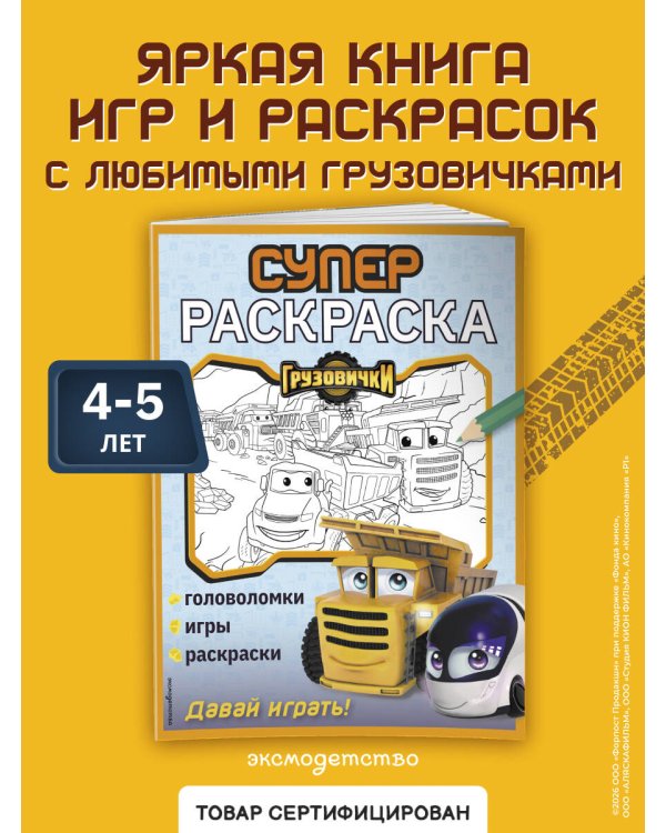 Дополнительное изображение книги «Грузовички. СУПЕРраскраска. Давай играть!»