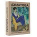 Мировая поэзия. Подарочное издание с иллюстрациями Ахматова. Избранная лирика с иллюстрациями