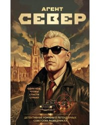 Агент Север