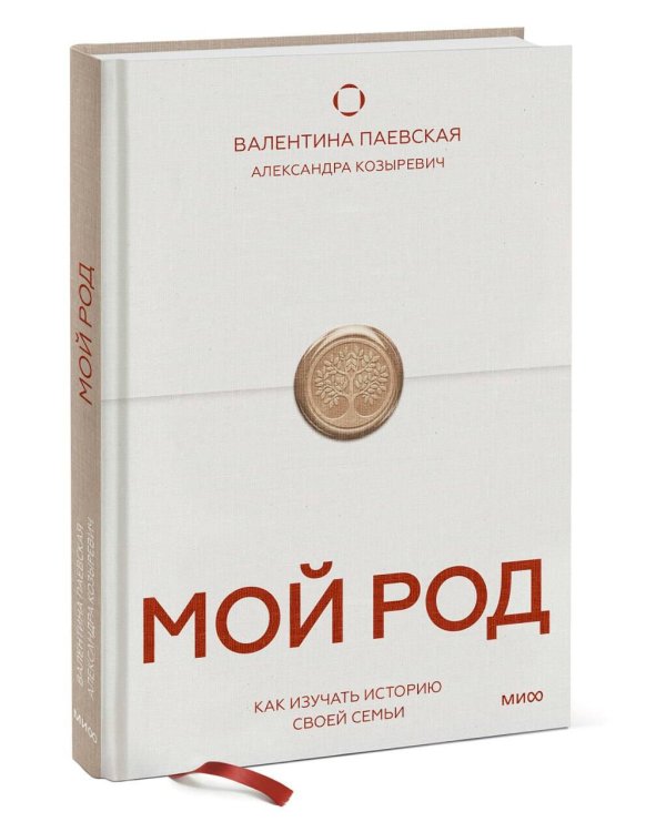 Мой род. Как изучать историю своей семьи