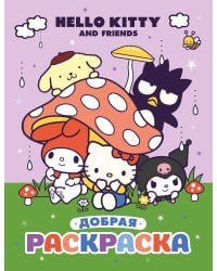Hello Kitty and Friends. Добрая раскраска