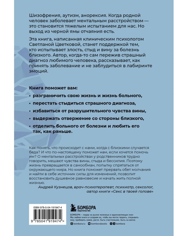 Ментальные болезни – это не стыдно. Книга о том, как справиться с недугом близкого и не потерять себя