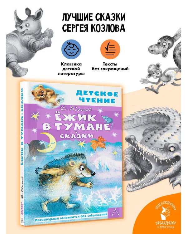 Ёжик в тумане. Сказки