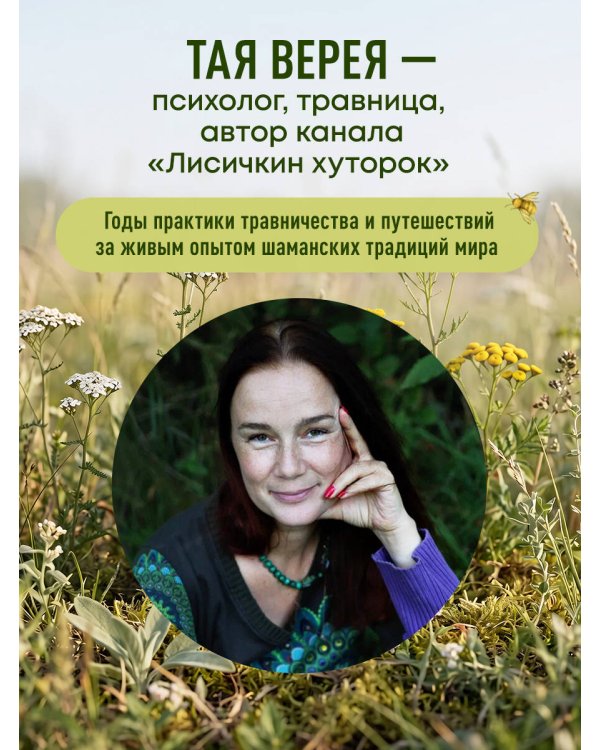Дополнительное изображение книги «Сила трав родной земли. Энергетические свойства растений, сезонные практики и целебные рецепты»