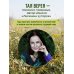 Дополнительное изображение книги «Сила трав родной земли. Энергетические свойства растений, сезонные практики и целебные рецепты»