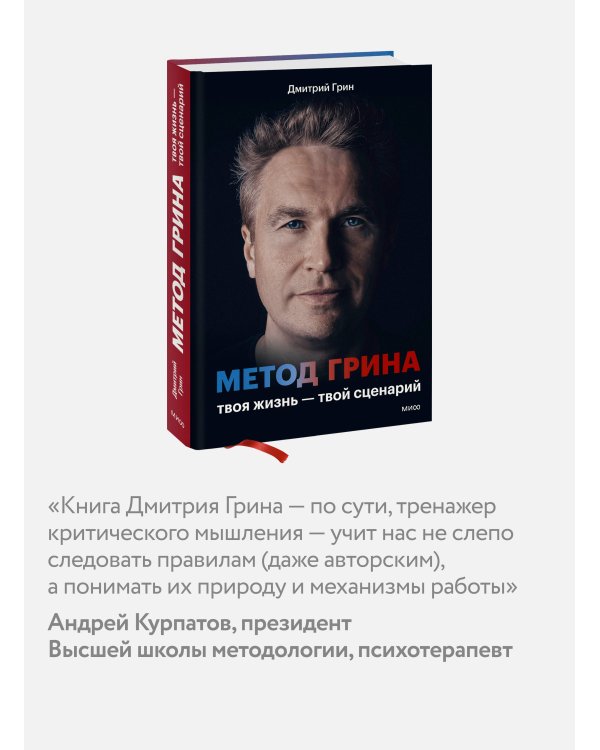 Дополнительное изображение книги «Метод Грина: твоя жизнь — твой сценарий»