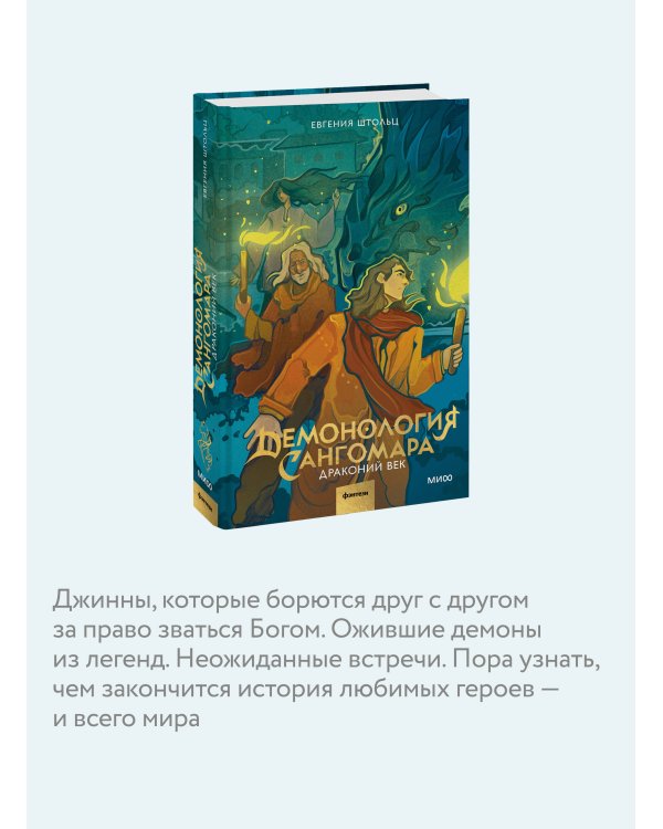 Демонология Сангомара. Драконий век