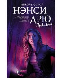 Нэнси Дрю. Проклятие