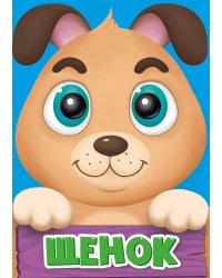 ЩЕНОК