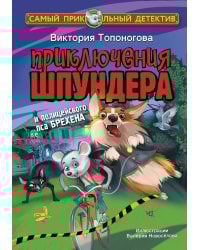 Приключения Шпундера и полицейского пса Брехена