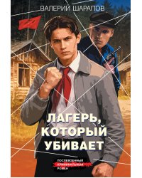Лагерь, который убивает