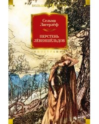 Перстень Лёвеншёльдов