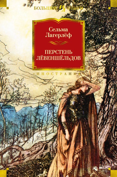 Иностранная литература. Большие книги Перстень Лёвеншёльдов