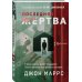 Альфа-триллер Последняя жертва (формат клатчбук)