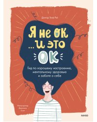 Я не ОК и это ОК. Гид по хорошему настроению, ментальному здоровью и заботе о себе