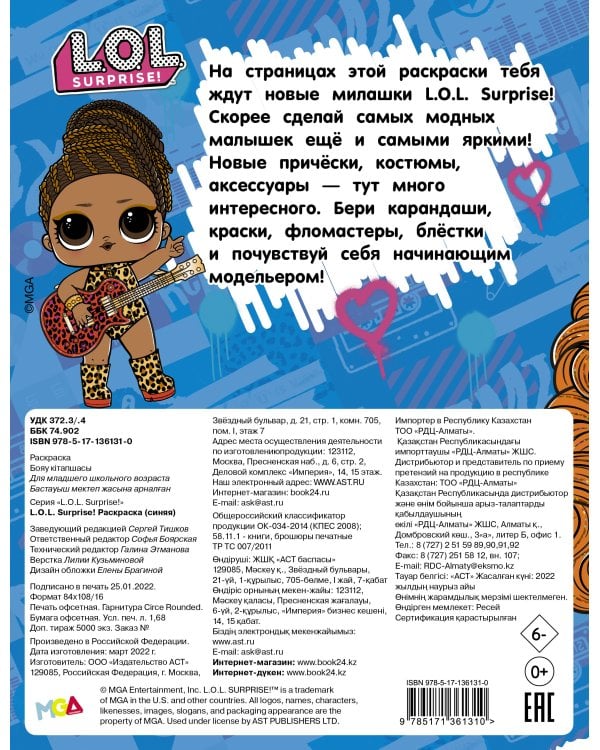 L.O.L. Surprise! Раскраска (синяя)