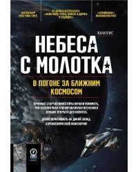 Небеса с молотка. В погоне за ближним космосом