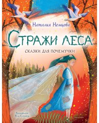 Стражи леса. Сказки для почемучки