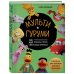 Культовые вселенные. Книги для творчества МУЛЬТИГУРУМИ. 25 любимых героев, связанных крючком