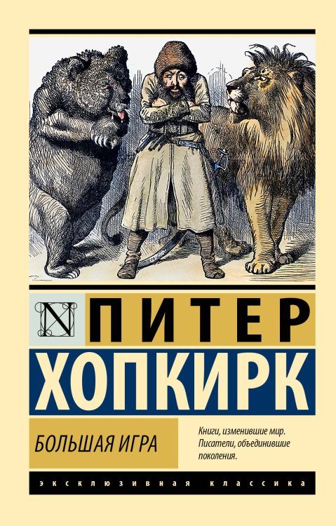 Эксклюзивная классика Большая игра