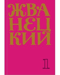 Жванецкий: Самое полное собрание юмора (комплект из 7 книг)