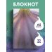 Блокнот со спелым инжиром (А5, мягкая обложка, 32 л.)